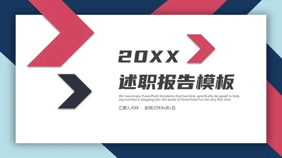 简约商务箭头述职报告通用PPT模板