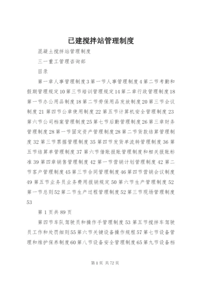 已建搅拌站管理制度.docx