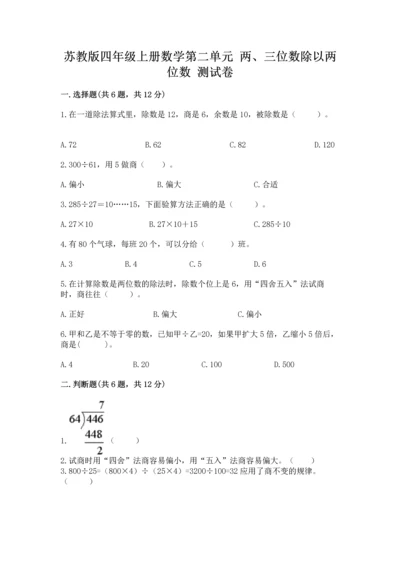 苏教版四年级上册数学第二单元 两、三位数除以两位数 测试卷精品【夺冠系列】.docx