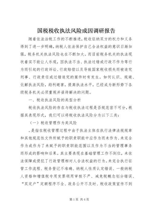 国税税收执法风险成因调研报告 (2).docx