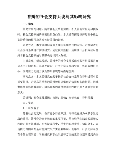 答辩的社会支持系统与其影响研究