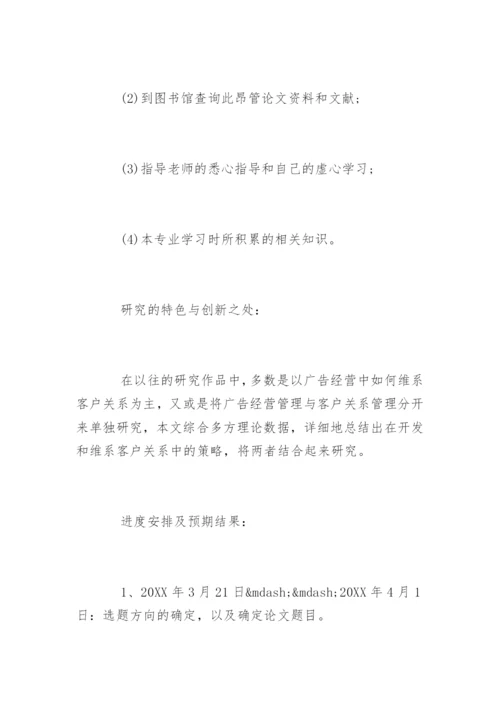 广告学论文开题报告精选.docx