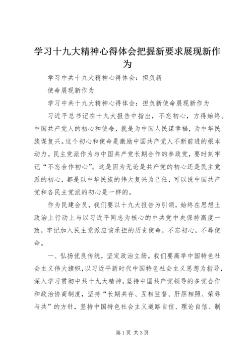 学习十九大精神心得体会把握新要求展现新作为 (3).docx