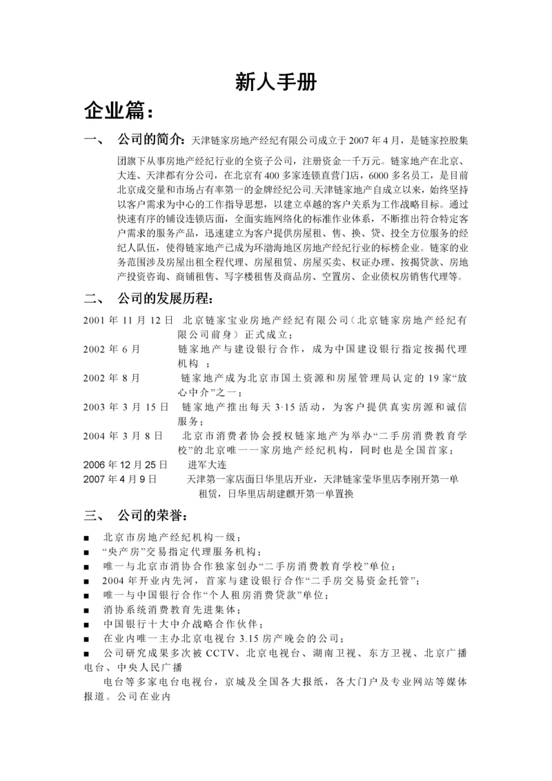 链家地产新经纪人学习手册P7.docx