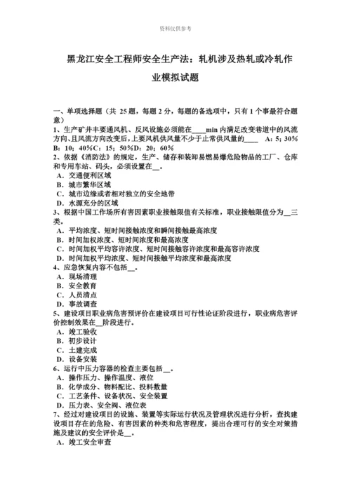 黑龙江安全工程师安全生产法轧机涉及热轧或冷轧作业模拟试题.docx