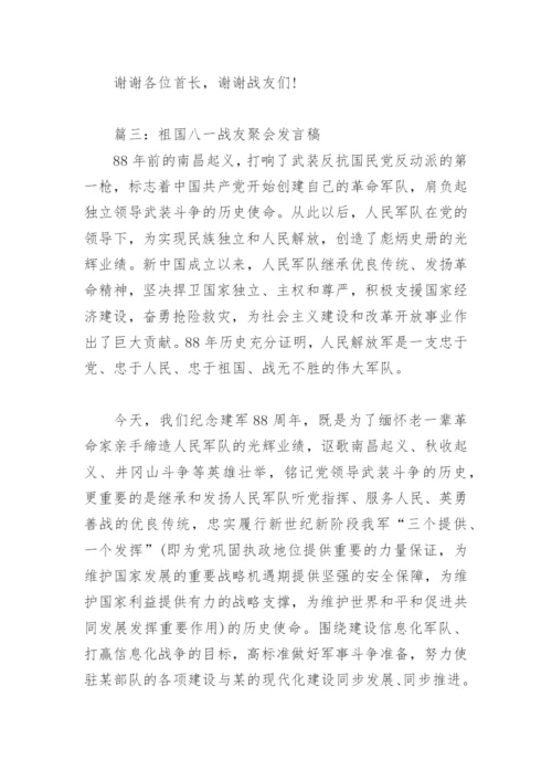 祖国八一战友聚会发言稿(精选4篇).docx