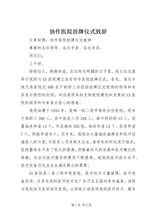 协作医院挂牌仪式致辞 (2).docx