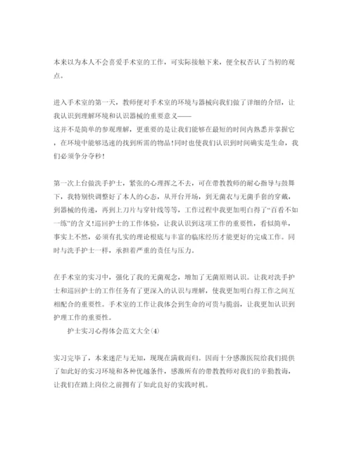 精编护士实习参考心得体会参考范文大全5篇.docx