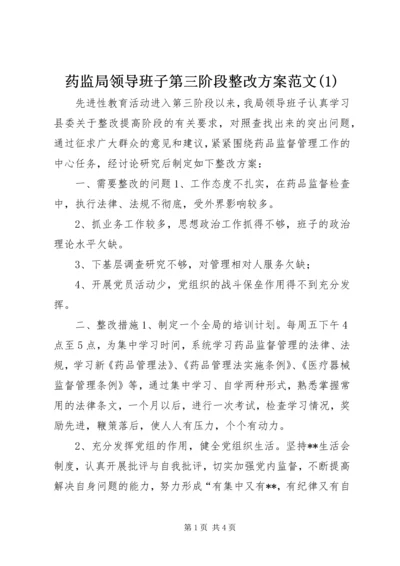 药监局领导班子第三阶段整改方案范文(1).docx