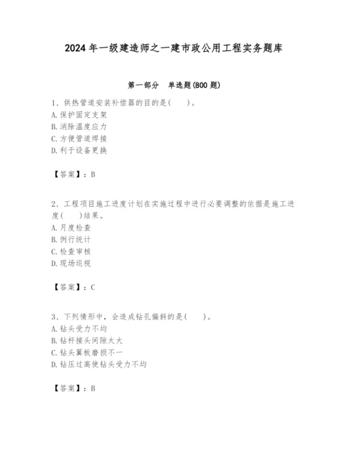 2024年一级建造师之一建市政公用工程实务题库附参考答案（突破训练）.docx