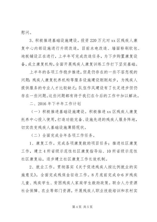 残联上半年工作总结及下半年工作计划范文 (3).docx