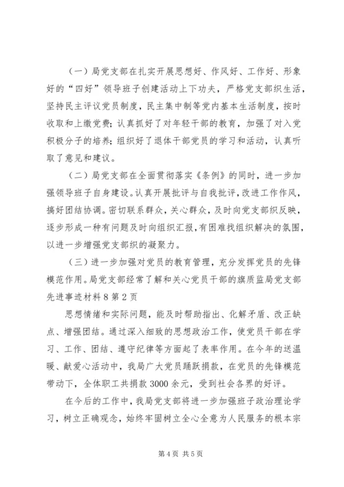 旗质监局党支部先进事迹材料8.docx