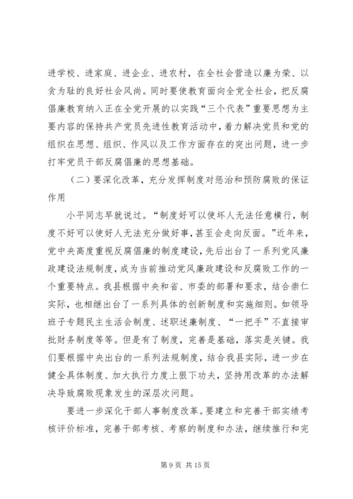 县委书记在全县党风廉政建设和反腐败工作会议的讲话 (5).docx