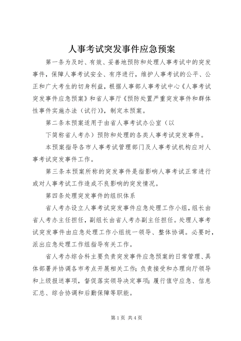 人事考试突发事件应急预案.docx