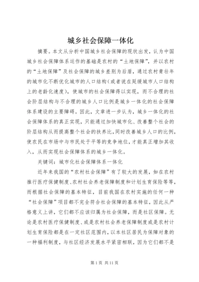 城乡社会保障一体化 (4).docx