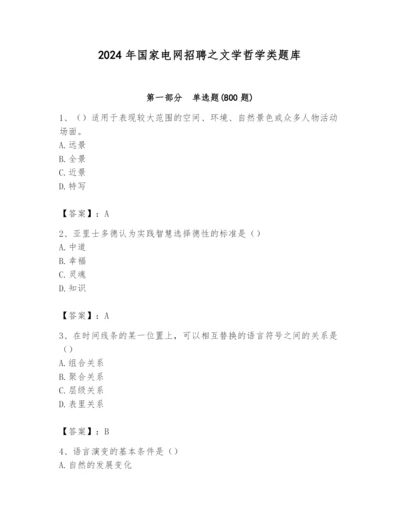 2024年国家电网招聘之文学哲学类题库必考.docx