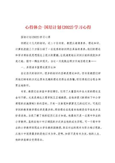 心得体会-国培计划(2022)学习心得