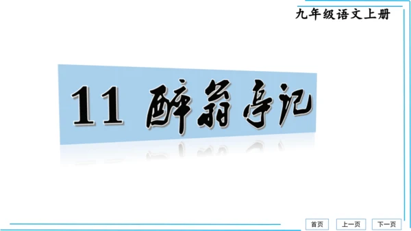 九上语文期中期末复习专题8.2文学文化文体常识每课晨读 课件(共72张PPT)