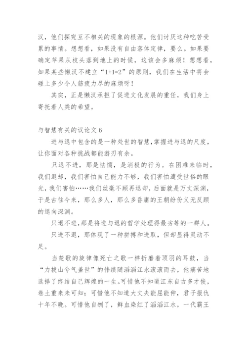 与智慧的议论文精选.docx
