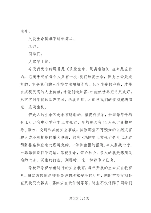 关爱生命国旗下讲话3篇.docx