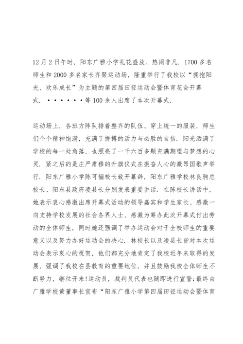 运动会开幕式新闻稿格式范文五篇.docx