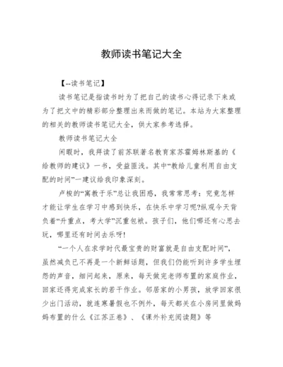 教师读书笔记大全.docx