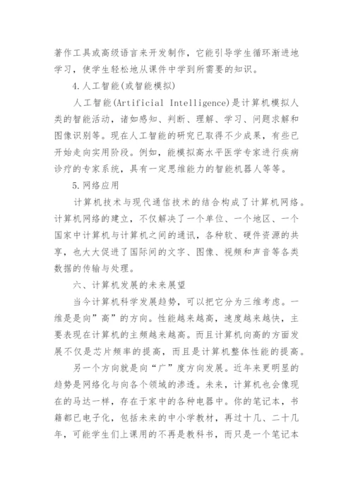 浅论计算机发展的相关论文2000字.docx