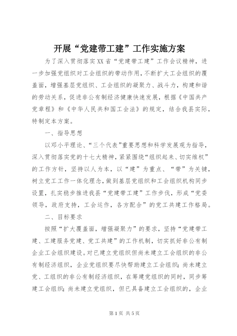 开展“党建带工建”工作实施方案.docx