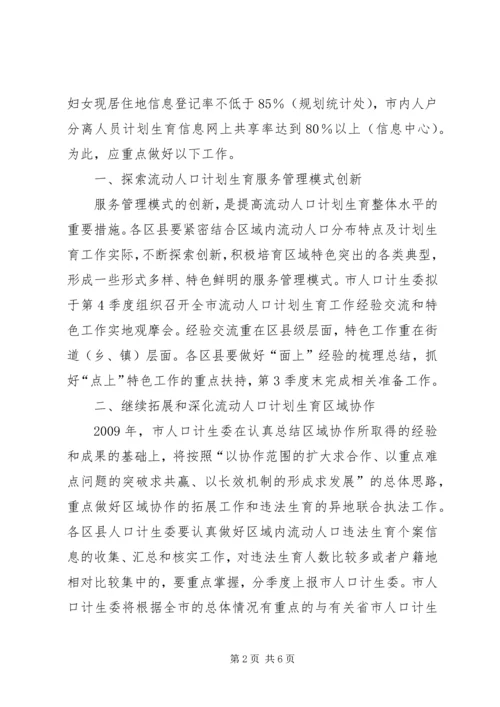 流动人口计划生育工作意见.docx