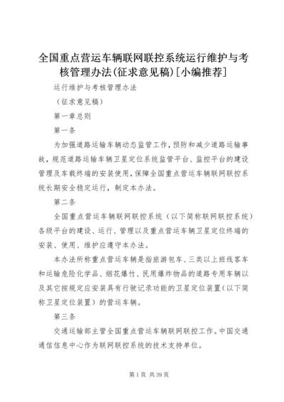 全国重点营运车辆联网联控系统运行维护与考核管理办法(征求意见稿)[小编推荐].docx