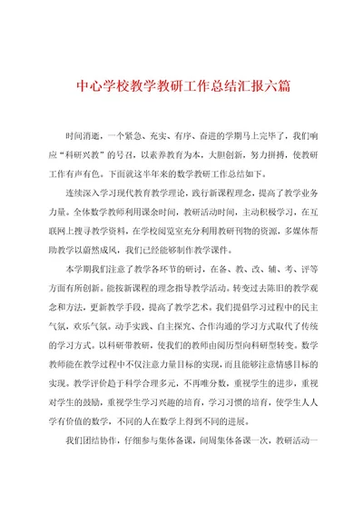 中心学校教学教研工作总结汇报六篇