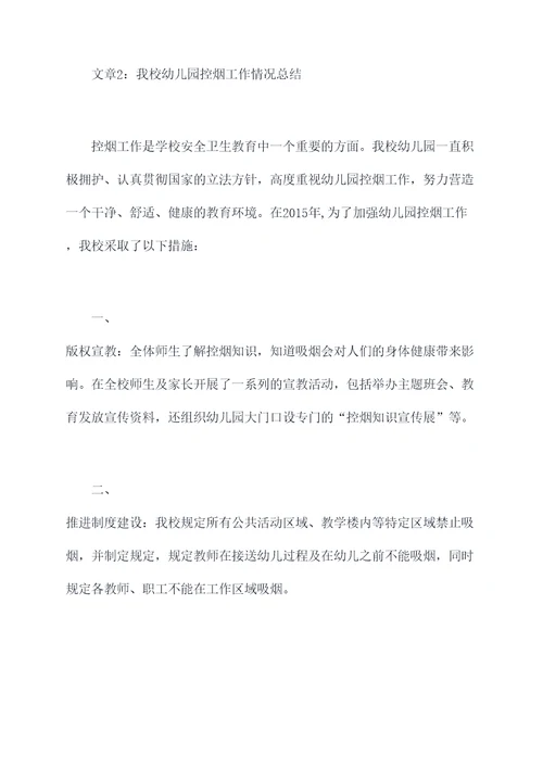 2015年幼儿园控烟总结