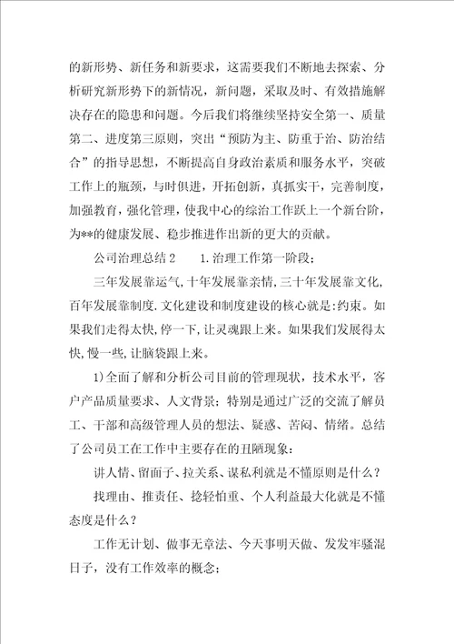 公司治理的总结