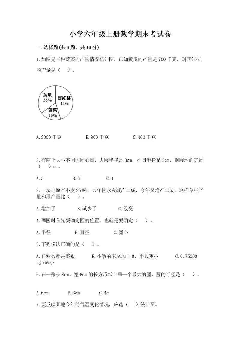 小学六年级上册数学期末考试卷含答案考试直接用