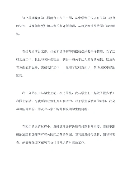 幼儿园前台一周工作总结
