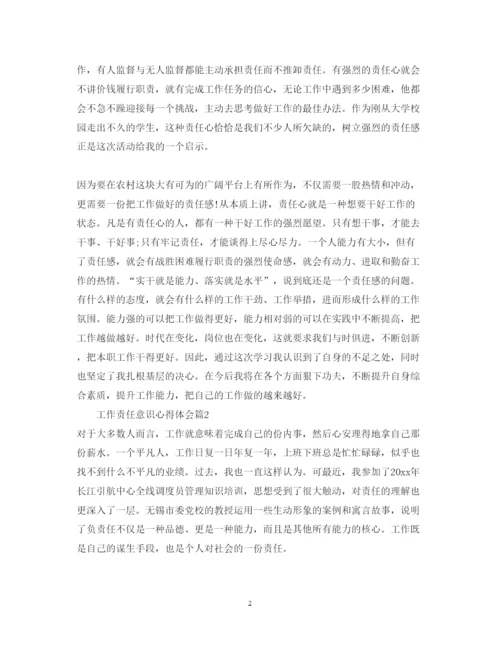 精编工作责任意识心得体会_工作责任意识培养总结范文.docx
