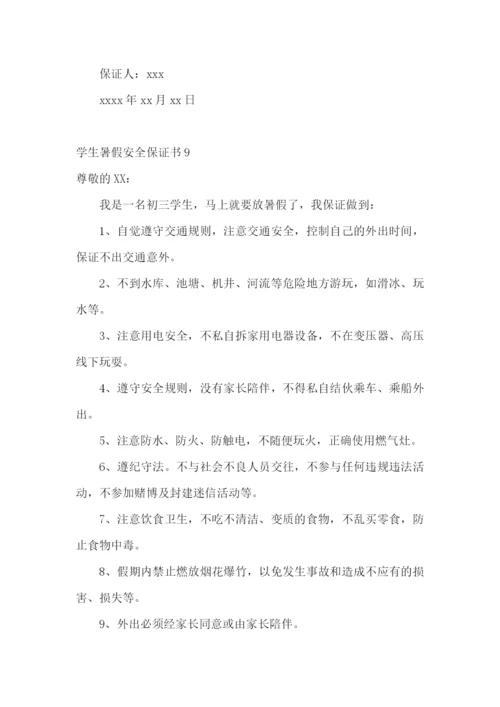 学生暑假安全保证书集锦15篇.docx
