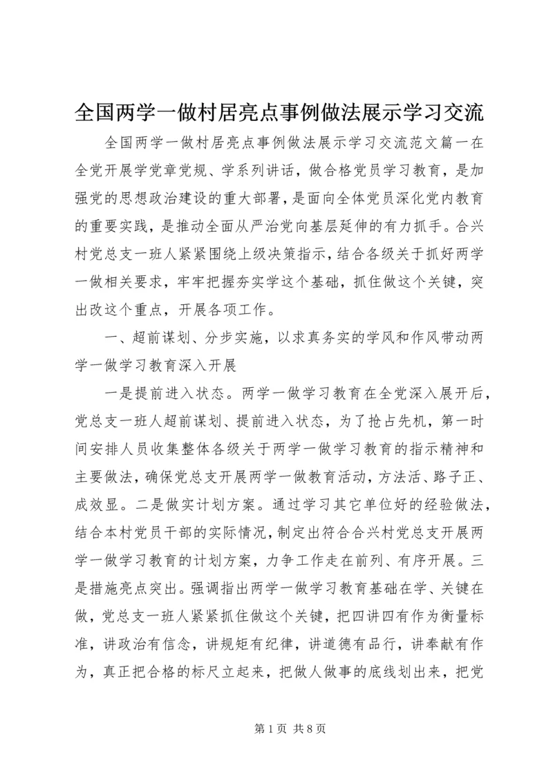 全国两学一做村居亮点事例做法展示学习交流.docx