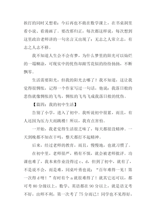 我的初中生活作文初三.docx