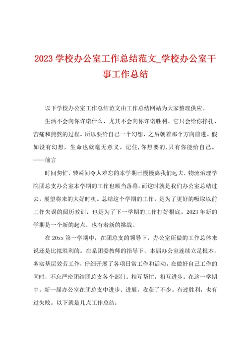2023学校办公室工作总结范文