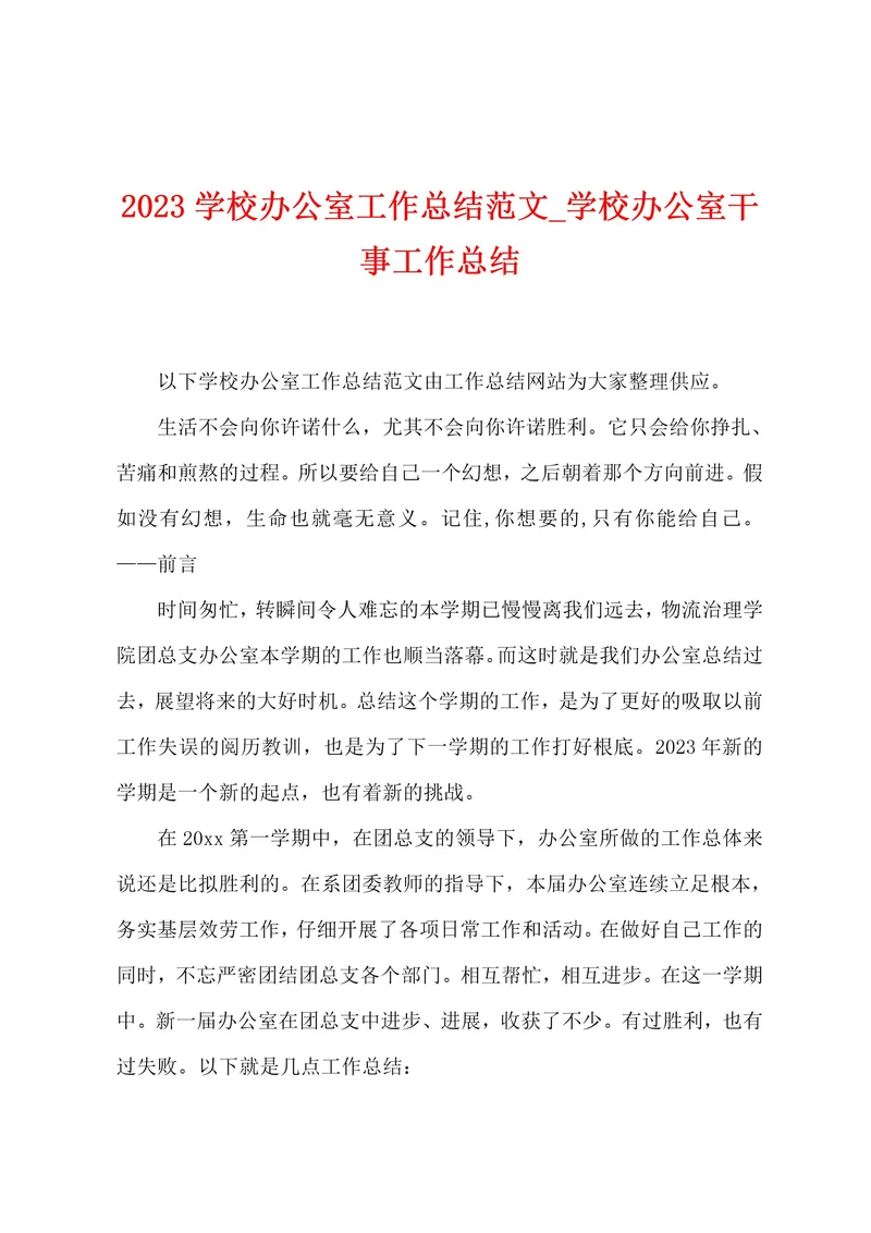 2023学校办公室工作总结范文
