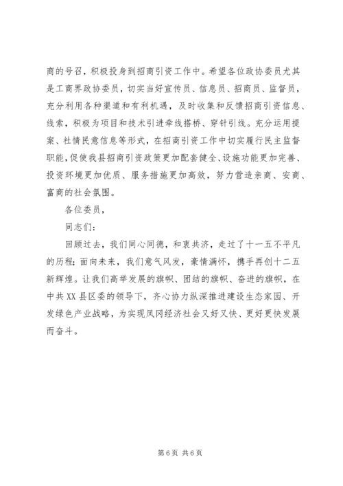 县政协七届五次会议闭幕式讲话.docx