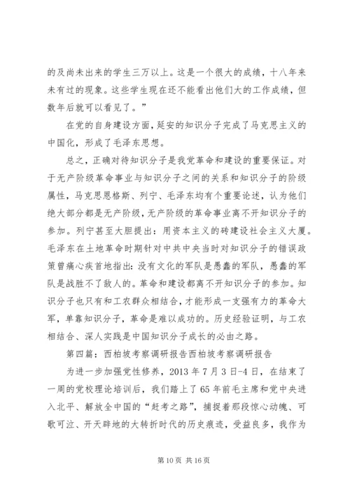 西柏坡考察心得.docx