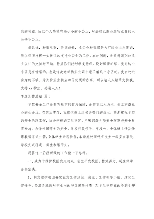 关于季度工作总结模板集合十篇