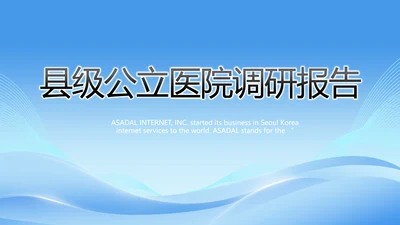 蓝色大气县级公立医院调研报告PPT模板