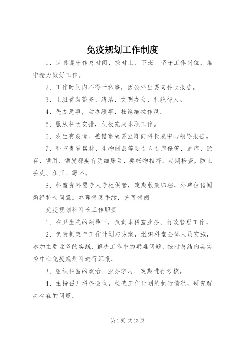 免疫规划工作制度 (3).docx