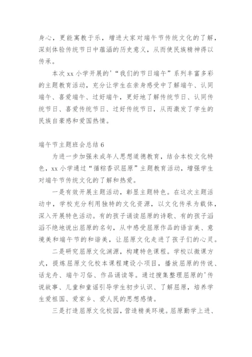 端午节主题班会总结.docx