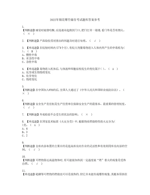 2022年烟花爆竹储存考试题库答案参考55