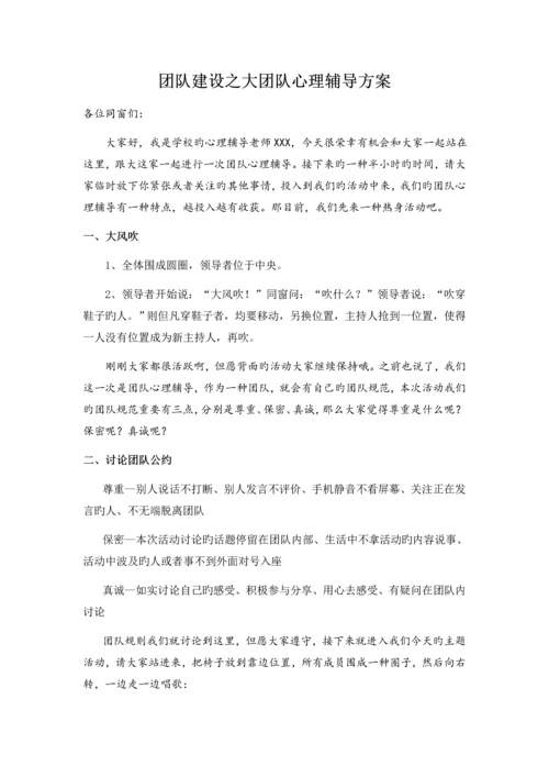 组建团队—团体心理辅导方案.docx