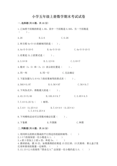 小学五年级上册数学期末考试试卷及参考答案（黄金题型）.docx